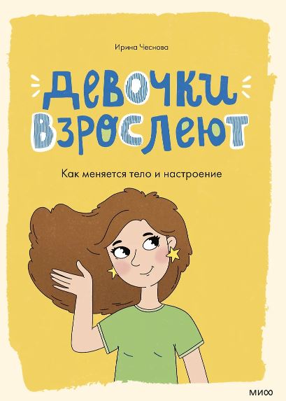 Ирина Чеснова. Девочки взрослеют. Как меняется тело и настроение