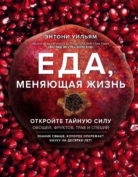 Уильям Э. Еда, меняющая жизнь. Откройте тайную силу овощей, фруктов, трав и специй (с гранатом)