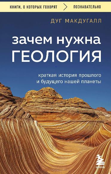 Макдугалл Д. Зачем нужна геология. Краткая история прошлого и будущего нашей планеты
