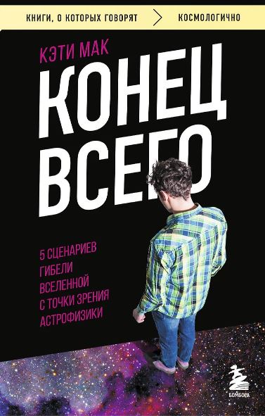 Мак К. Конец всего: 5 сценариев гибели Вселенной с точки зрения астрофизики