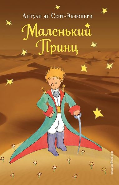 Сент-Экзюпери А. Маленький принц (рис. автора) (пустыня)