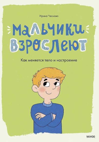 Ирина Чеснова. Мальчики взрослеют. Как меняется тело и настроение