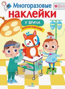 МНОГОРАЗОВЫЕ НАКЛЕЙКИ. У врача  9785-9951-5357-3