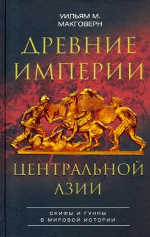 Древние империи Центральной Азии. Скифы и гунны. Всемирная история. 978-5-9524-5552-8. 2021