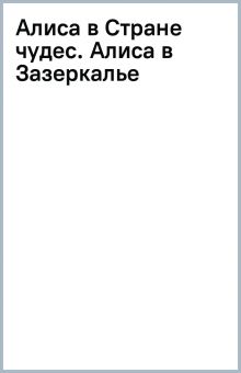 ДББК. Кэрролл Л. Алиса в Стране чудес. Алиса в Зазеркалье  978-5-389-24382-8