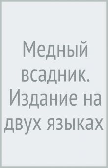 Медный всадник. Издание на двух языках  Пушкин А.С. 978-5-392-36552-4