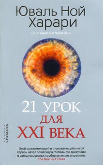 21 урок для XXI века. Харари Ю.Н.  978-5-00131-137-9