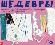 Григорьева Л.  Шедевры импрессионистов и модернистов из коллекции ГМИИ им. А. С. Пушкина