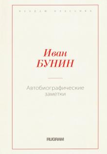 Автобиографические заметки   Бунин И.А.  978-5-517-00372- 0