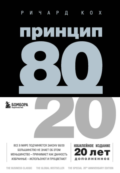 Кох Р. Принцип 80/20 (юбилейное издание, дополненное)
