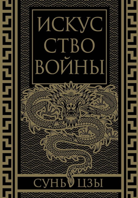 Сунь-Цзы. Искусство войны. Коллекционное иллюстрированное издание