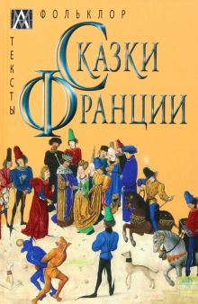 Сказки Франции. Методы культуры: фольклористика. 978-5-6047272-8-7. 2023