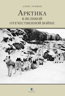 Арктика в Великой Отечественной войне. 978-5-98797-246-5. 2020