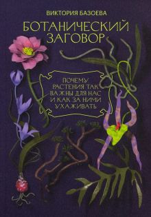 Ботанический заговор. Почему растения так важны для нас и как за ними ухаживать. 978-5-6046530-3-6.