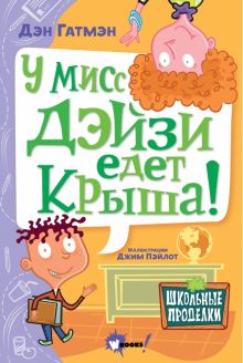 У мисс Дэйзи едет крыша!. Школьные проделки. 978-5-17-123367-9. 2020