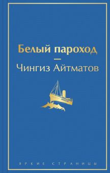 ЯрС.Белый пароход   Айтматов Ч.  978-5-04-161767-7