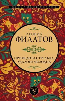 Филатов Л.  Про Федота-стрельца, удалого молодца    978-5-17-152624-5
