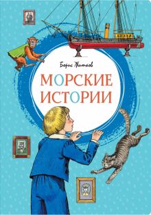 ЯРкЛент.Морские истории. Рассказы для детей.Житков Б.  978-5-389-16908-1