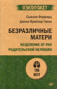 Безразличные матери. Исцеление от ран родительской нелюбви. #экопокет. Психология. The Best. 978-5-4