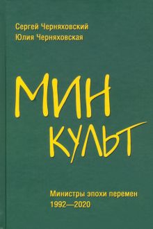 Минкульт. Министры эпохи перемен. 1992-2020. Черняховский С   978-5-4484-2909-5