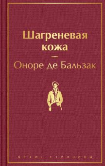 ЯрС.Шагреневая кожа  Бальзак О. де  978-5-04-121297-1