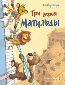 Три героя Матильды. Для детей. 978-5-00169-660-5. 2021