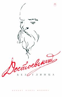 Достоевский без глянца  Фокин П.Е. (Сост.) 978-5-517-08516-0