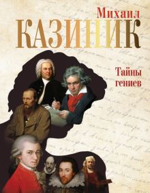 Тайны гениев    Казиник М. С. 978-5-17-152605-4