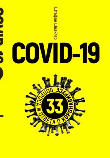 Covid-19. 33 вопроса и ответа о коронавирусе. 978-985-15-4557-1. 2020