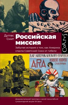 Российская миссия. Забытая история о том, как Америка спасла Советский Союз от гибели. historia. 978
