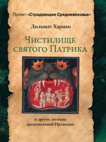 Чистилище святого Патрика - и другие легенды средневековой Ирландии.    Харман Д.Д.