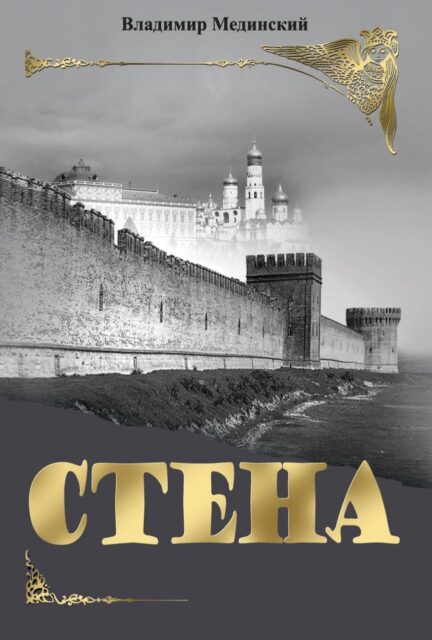 Стена   Мединский В.Р.  978-5-09-108660-7 (нов.оф)