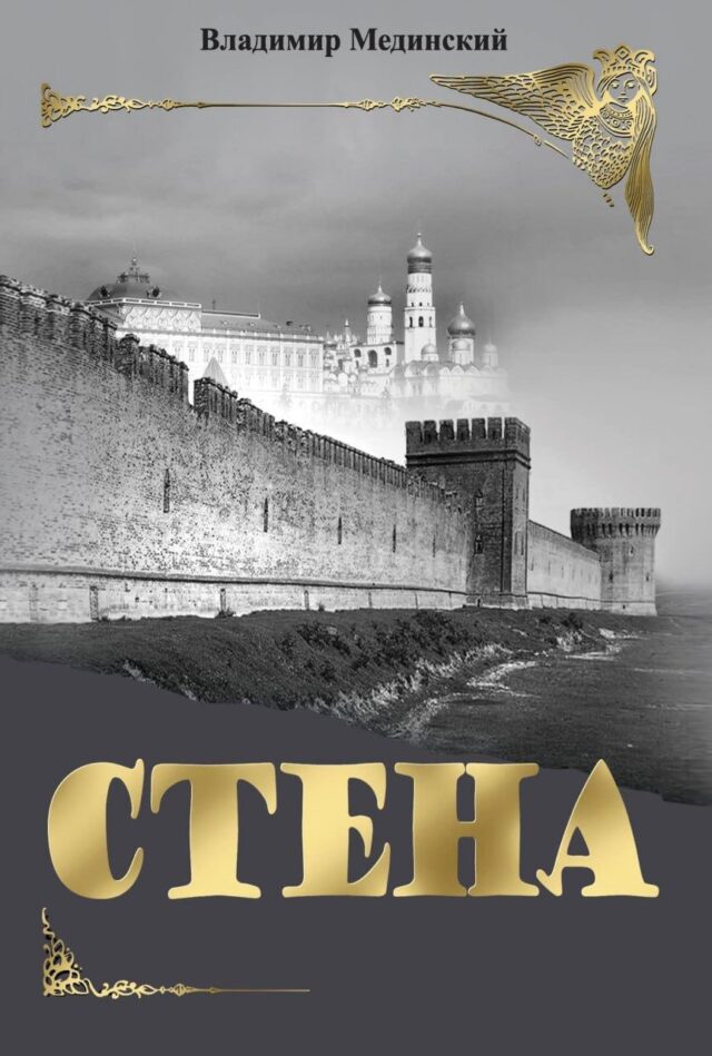 Стена   Мединский В.Р.  978-5-09-108660-7 (нов.оф)