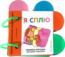 Я сплю. Книжка-игрушка для дома и прогулки. 978-5-04-108780-7. 2021