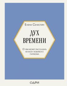 Дух времени. О чем может рассказать флакон любимого парфюма. Тот самый парфюм. Книги для парфюм.мань