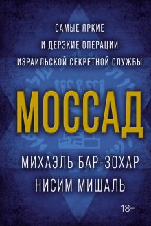 Моссад. Самые яркие и дерзкие операции израильской секретной  службы.   978-5-389-20206-1