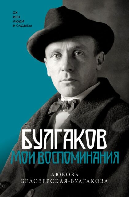 Булгаков. Мои воспоминания Белозерская Л.Е.978-5-17-166274-5