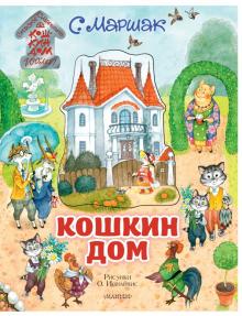 3D Кошкин дом. Иллюстрации О. Ионайтис.   Маршак С.Я.  978-5-17-120836-3