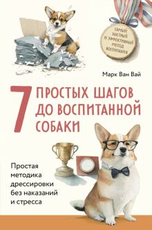 7 простых шагов до воспитанной собаки. Простая методика дрессировки без наказания и стресса. Собаки.