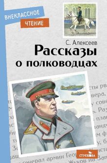Внек.Чтение.Алексеев С.  Рассказы о полководцах    978-5-9951-5054-1