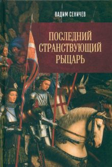 Последний странствующий рыцарь  Сеничев В.Е. 978-5-4484-4013-7