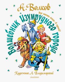 Волшебник Изумрудного города. Все шесть книг - в одной!  Волков А.М.  978-5-17-123519-2