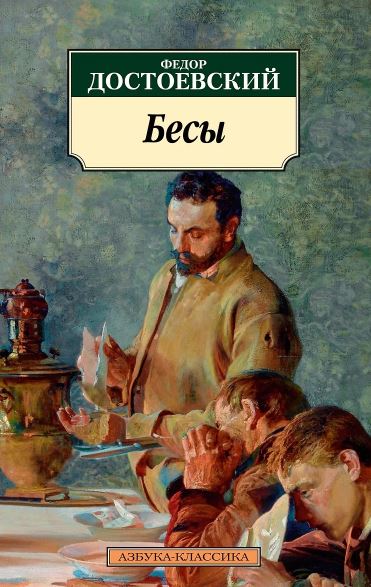 Классика(м)/Достоевский Ф./Бесы (нов/обл.) 978-5-389-23611-0
