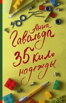 35 кило надежды. Современная французская проза. 978-5-17-137448-8. 2021