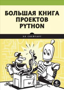 Большая книга проектов Python.  Свейгарт Э.  978-5-4461-1907-3