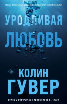 Уродливая любовь  Гувер К.  978-5-04-178533-8