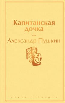 ЯрС.Капитанская дочка  Пушкин А.С.  978-5-04-112699-5