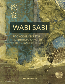 Кемптон Бет  Wabi Sabi. Японские секреты истинного счастья в неидеальном мире