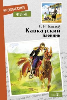 Внек.Чтение. Кавказский пленник  Толстой Л.Н.   978-5-9951-5198-2
