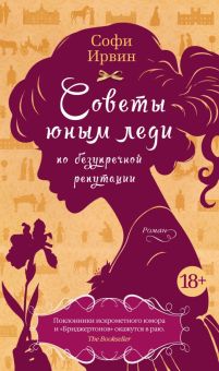 Азб.- бестселлер/Ирвин С./Советы юным леди по безупречной репутации 978-5-389-23551-9